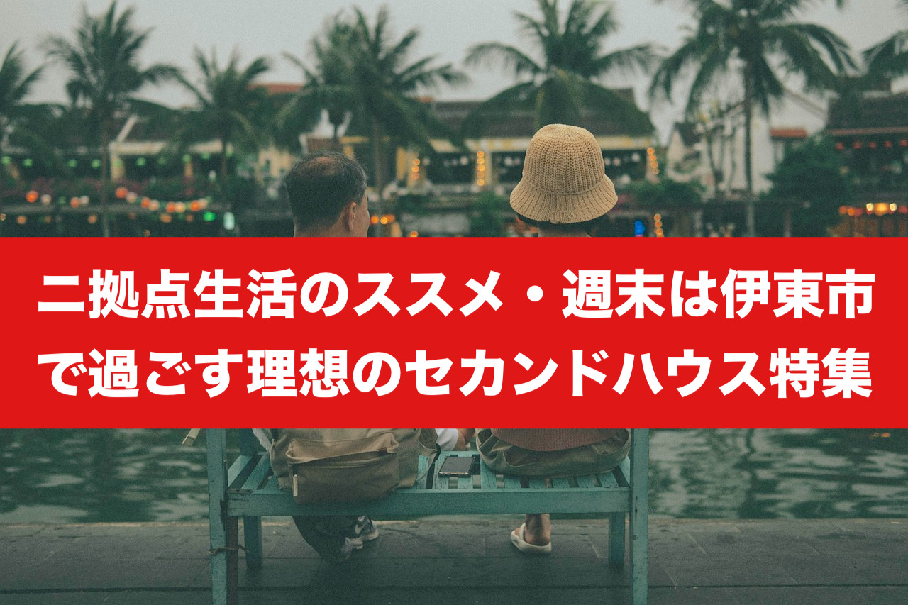 伊東市セカンドハウス完全ガイド】二拠点生活を始める前に読むべき情報 
